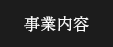 事業内容