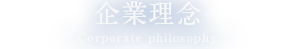 企業理念