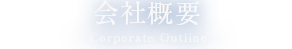 会社概要