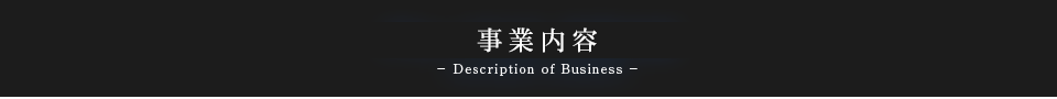 事業内容