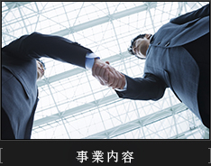 事業内容