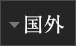 国外