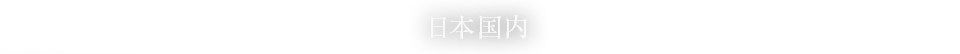 日本国内