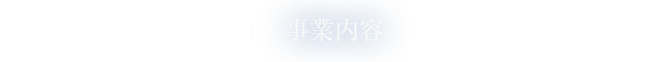 事業内容